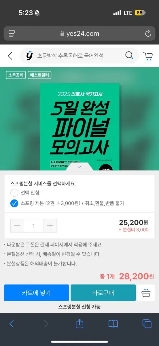 2025 5일완성 파이널 모의고사/ 2025 홍지문 핵심요약집 새상품