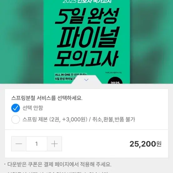 2025 5일완성 파이널 모의고사/ 2025 홍지문 핵심요약집 새상품