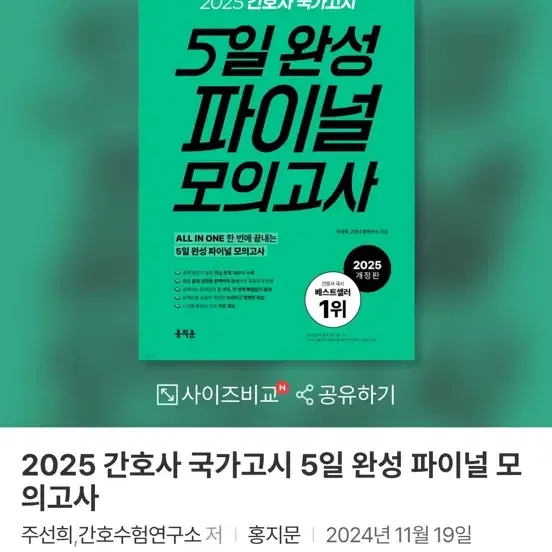 2025 5일완성 파이널 모의고사/ 2025 홍지문 핵심요약집 새상품