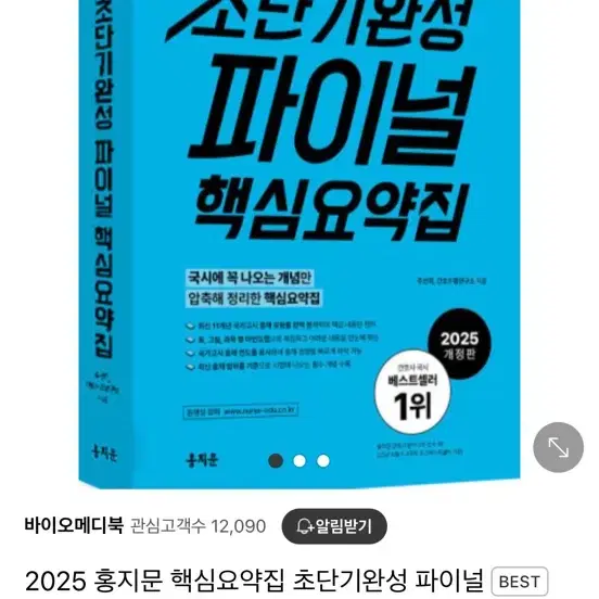 2025 5일완성 파이널 모의고사/ 2025 홍지문 핵심요약집 새상품