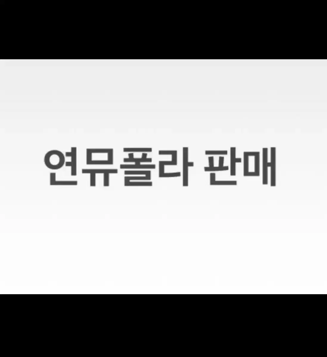 연뮤폴라판매