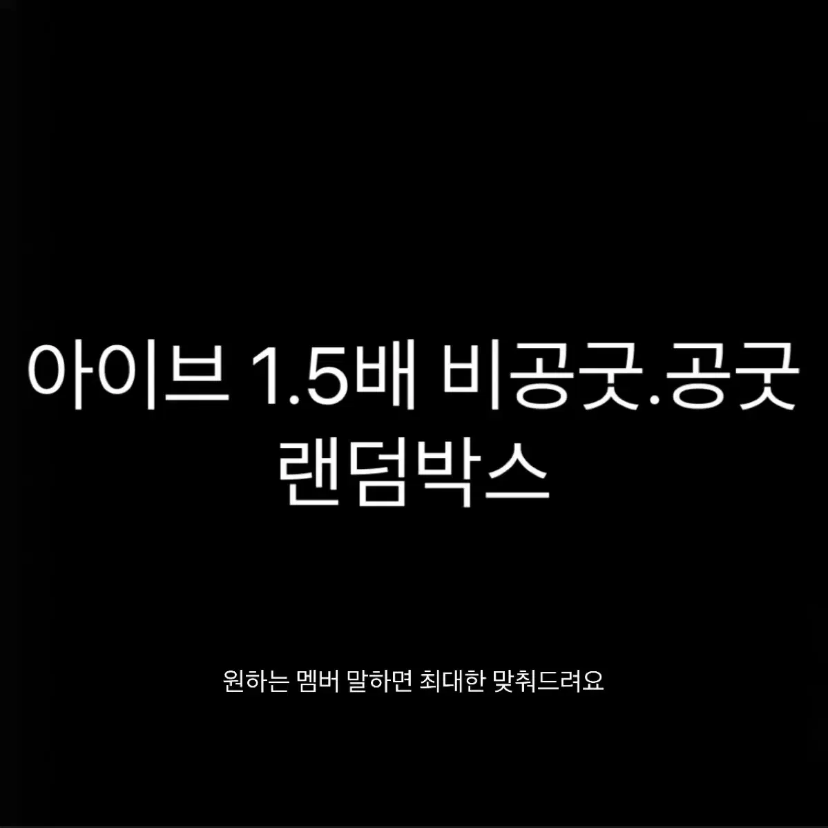 아이브 1.5배 비공굿 랜박