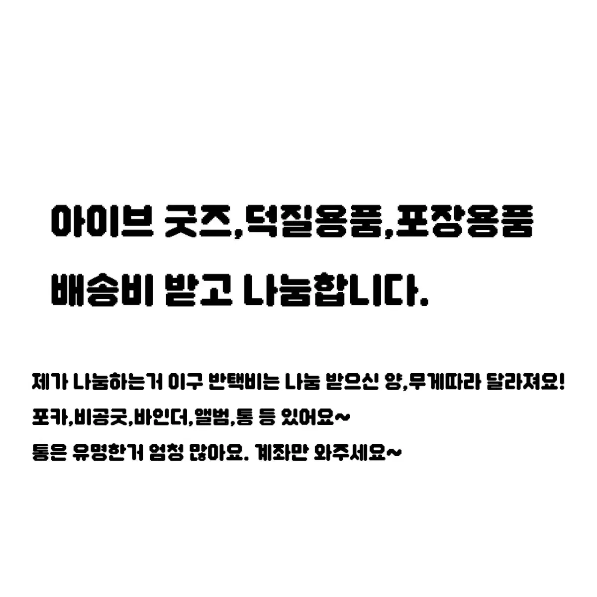 배송비받고 나눔해드림)아이브 굿즈,포장용품,덕질용품 나눔