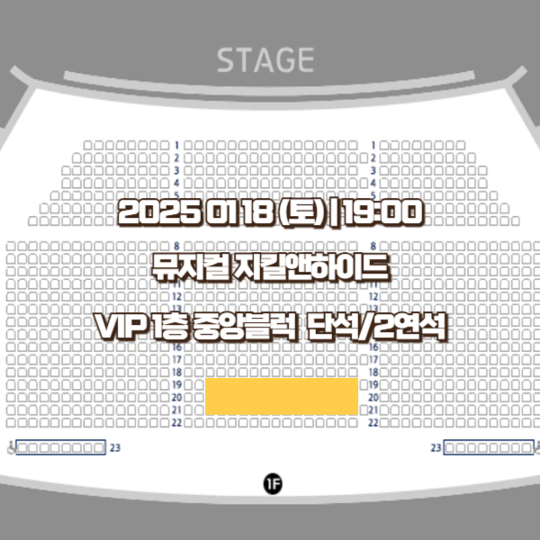 01/18 뮤지컬 지킬앤하이드 홍광호 회차 VIP 중앙블럭 단석 2연석