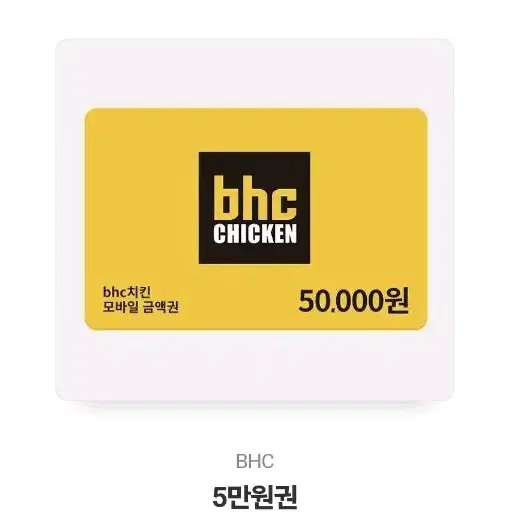 bhc 5만원 쿠폰 기프티콘