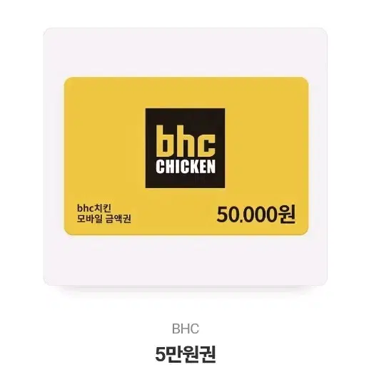 bhc 5만원 쿠폰 기프티콘