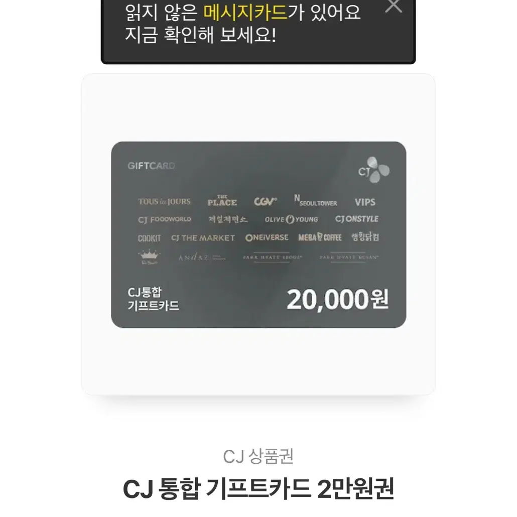 CJ 통합 기프트카드 2만원권