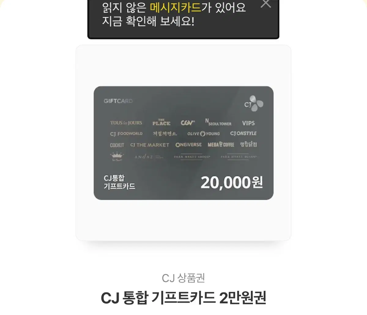 CJ 통합 기프트카드 2만원권