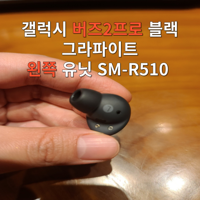 갤럭시 버즈2프로 왼쪽 유닛 블랙 그라파이트 SM-R510 단품