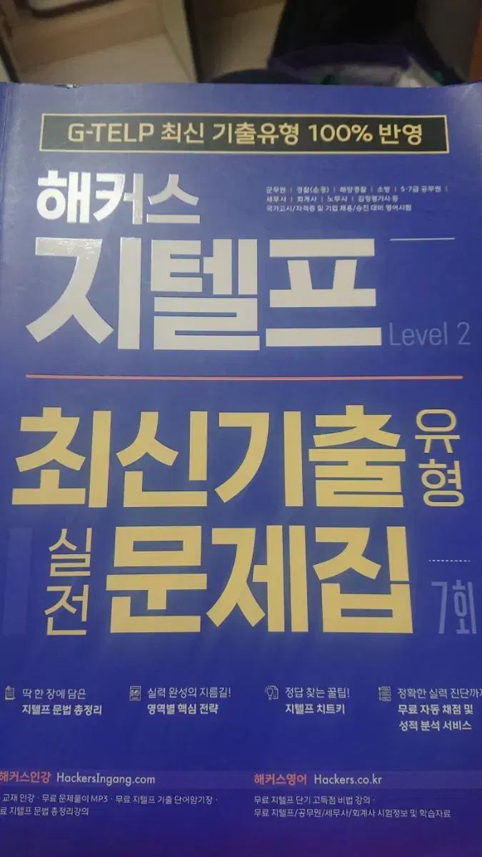 해커스 지텔프 최신기출 문제집