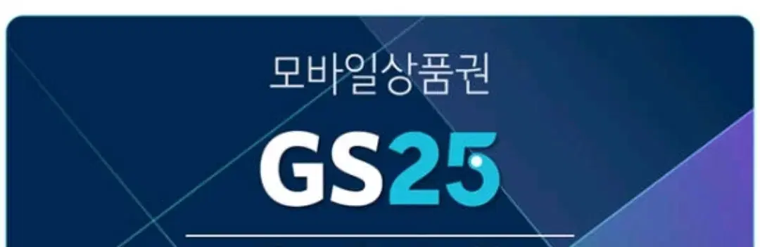 GS25 모바일상품권