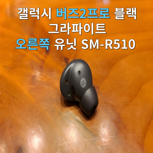 갤럭시 버즈2프로 오른쪽 유닛 블랙 그라파이트 SM-R510 단품