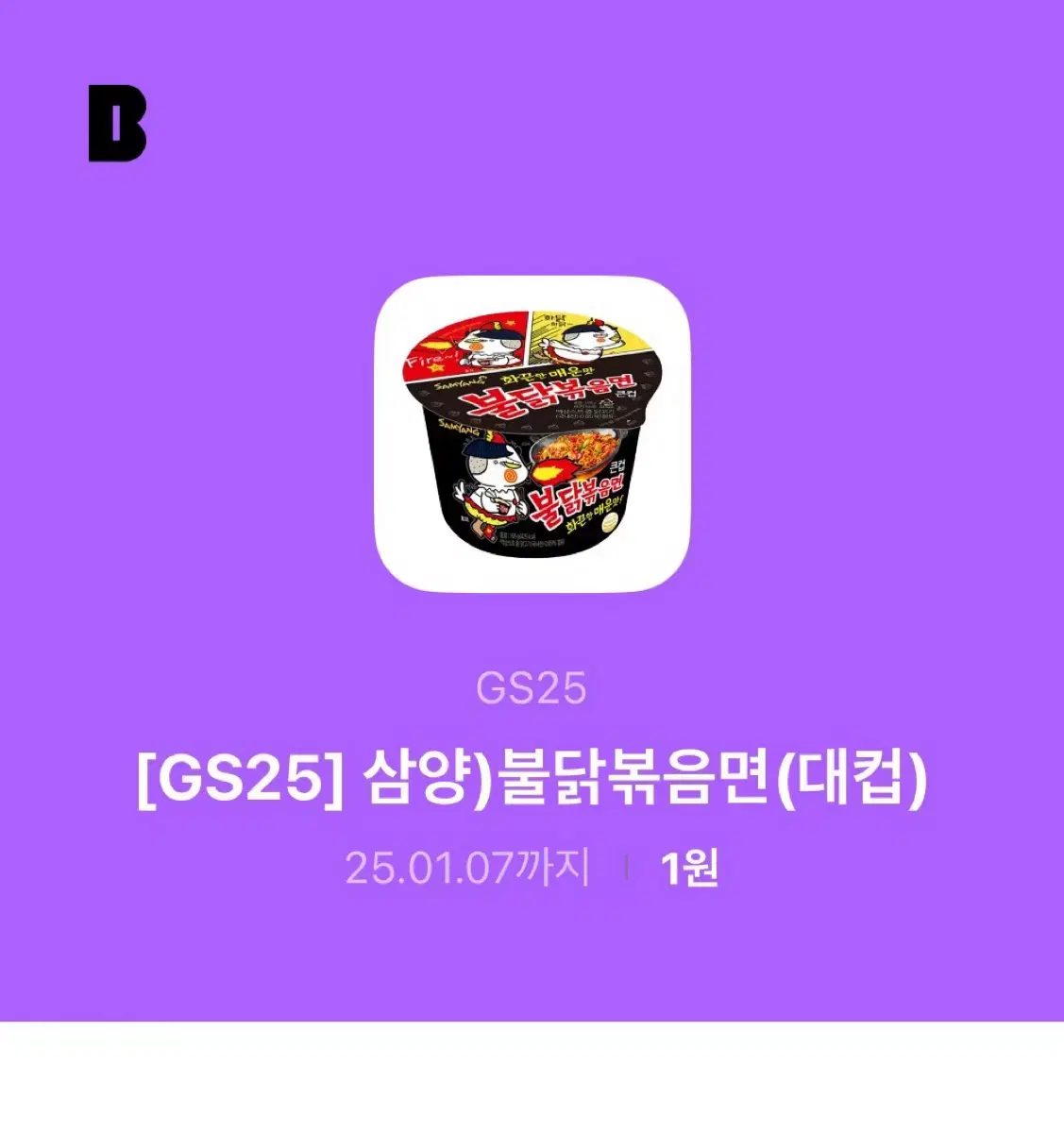 불닭볶으면 기프티콘 팝니다(gs25)