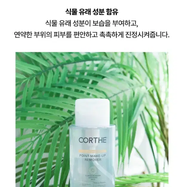 코르테 더모 에센셜 포인트 메이크업 리무버 300ml 피부과화장품 미개봉