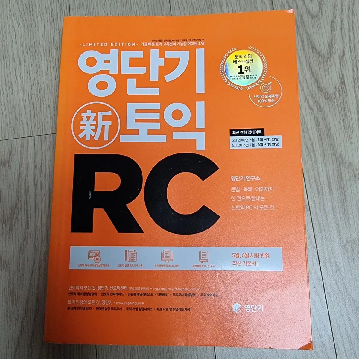 영단기 토익 LC1권,  RC1권, VOCA1권