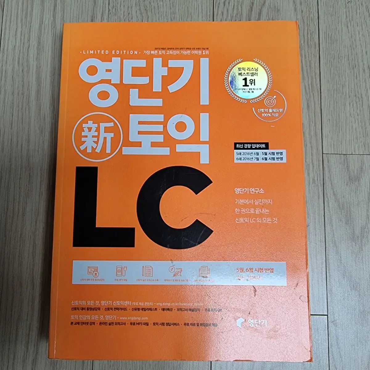 영단기 토익 LC1권,  RC1권, VOCA1권