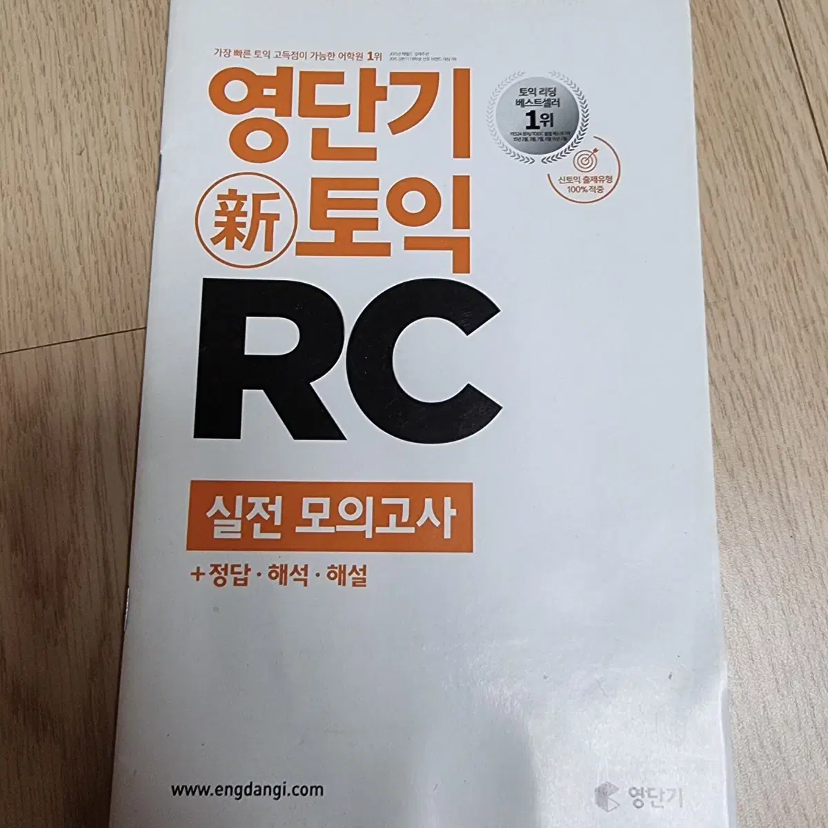 영단기 토익 LC1권,  RC1권, VOCA1권