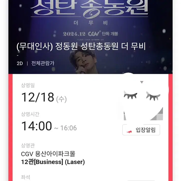 12/18 정동원 무대인사 B열 통로 한자리 (용산CGV) 종영무인