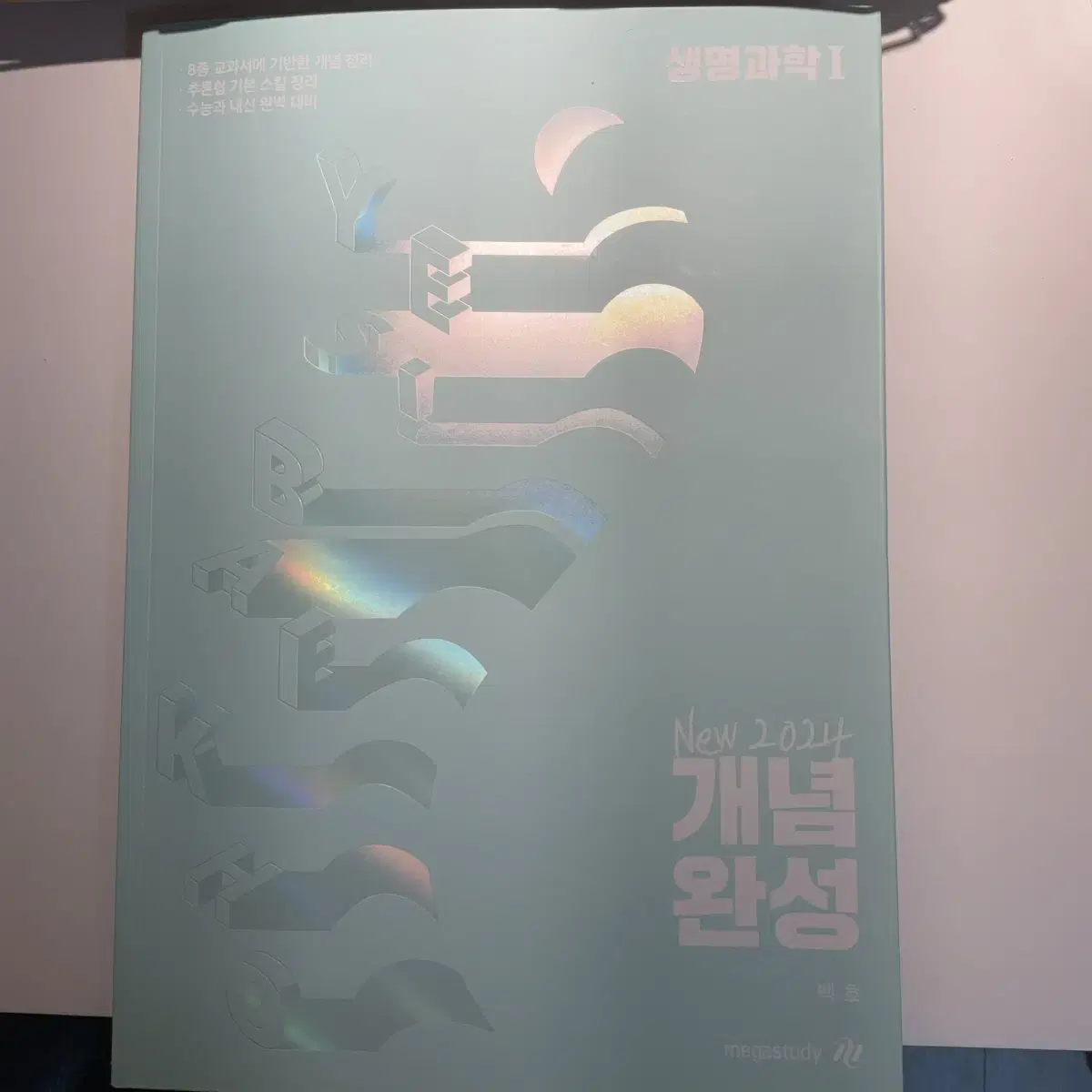 백호 2024개념완성 생명과학1 SET