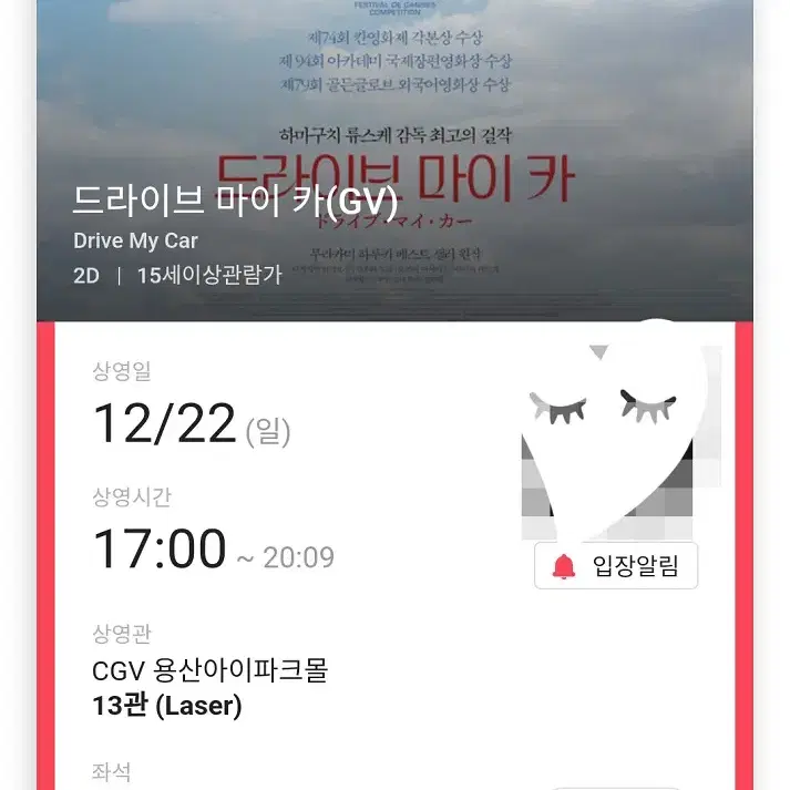 12/22 드라이브 마이카 GV B열 2연석 (용산CGV)