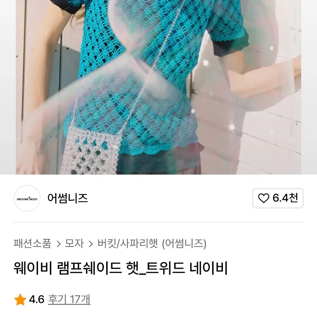 어썸니즈 트위드 버킷햇 (웨이비 램프쉐이드 햇) 네입