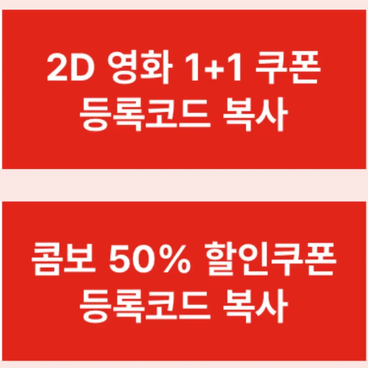 CGV 2D 영화 1+1 쿠폰과 콤보 50% 할인 쿠폰까지