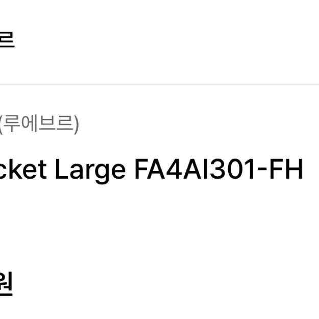 루에브르 Plisse Bucket Large FA4AI301-FH