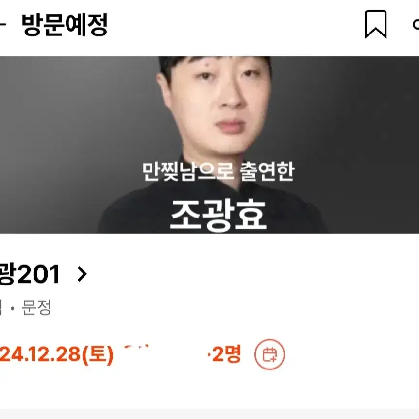 흑백요리사 만찢남 조광201 디너 2인 (12/28 토)