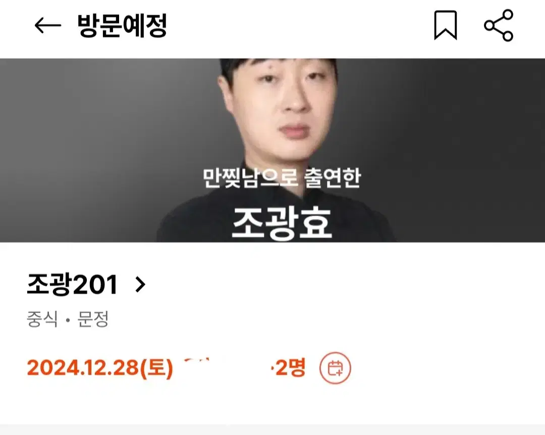 흑백요리사 만찢남 조광201 디너 2인 (12/28 토)