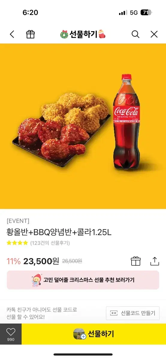 황올반+BBQ양념반+콜라1.25L