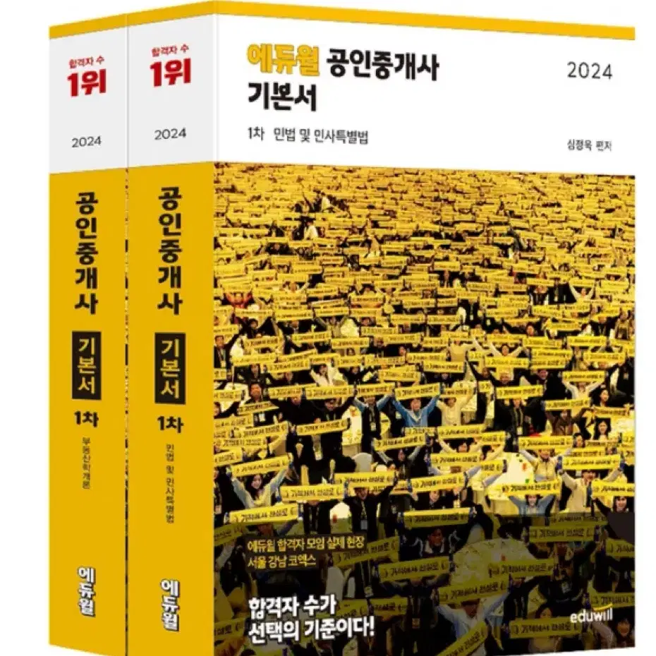 2024 공인중개사 1차 기본서 세트 (민법민사특별법 / 부동산학개론)