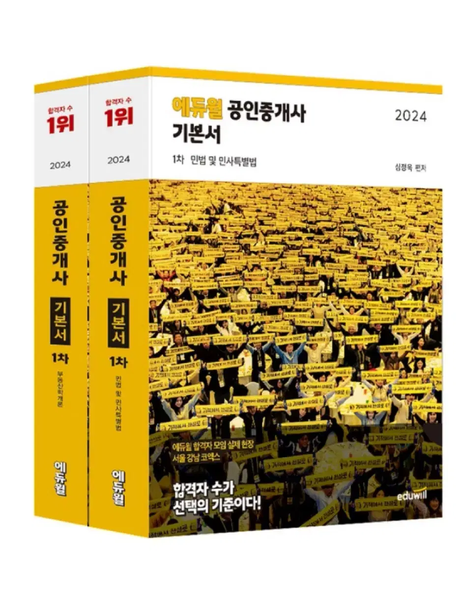 2024 공인중개사 1차 기본서 세트 (민법민사특별법 / 부동산학개론)