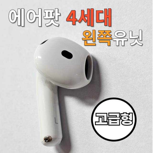 <고급형> 에어팟4세대 왼쪽 유닛 단품 판매합니다(노이즈캔슬링버전)