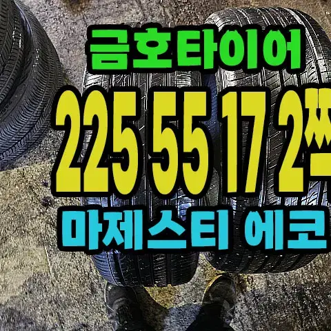 금호타이어 마제스티 에코 225 55 17 2짝.#22555R17.