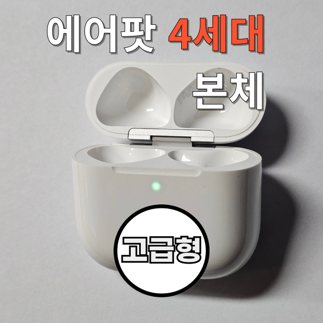 <고급형> 에어팟4세대 본체 케이스 단품 판매합니다(노캔버전)