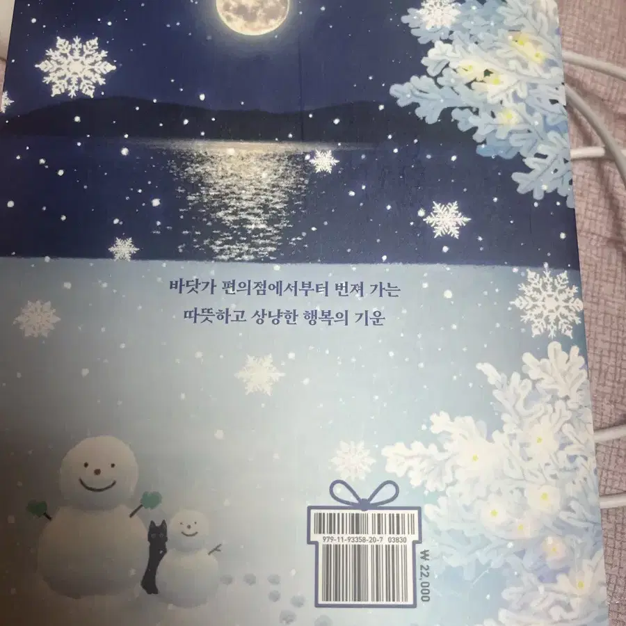 바다가 들리는 편의점 겨울에디션 판매 책판매