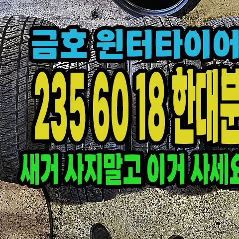 금호 윈터타이어 235 60 18 신품급 한대분.#23560R18.