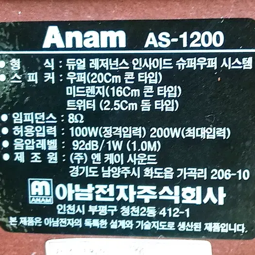 아남 AS-1200 스피커 세트/화물