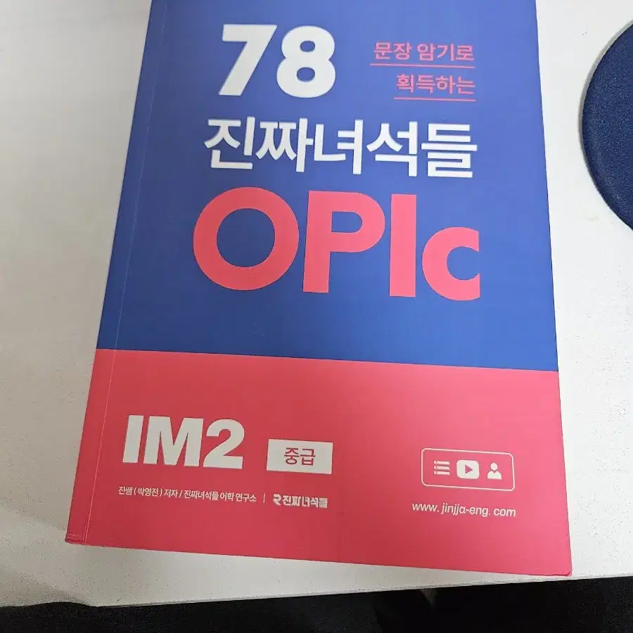 oplc 오픽 진짜 녀석들 im2 교재