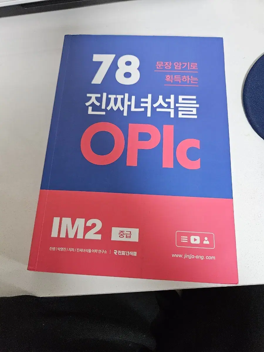 oplc 오픽 진짜 녀석들 im2 교재