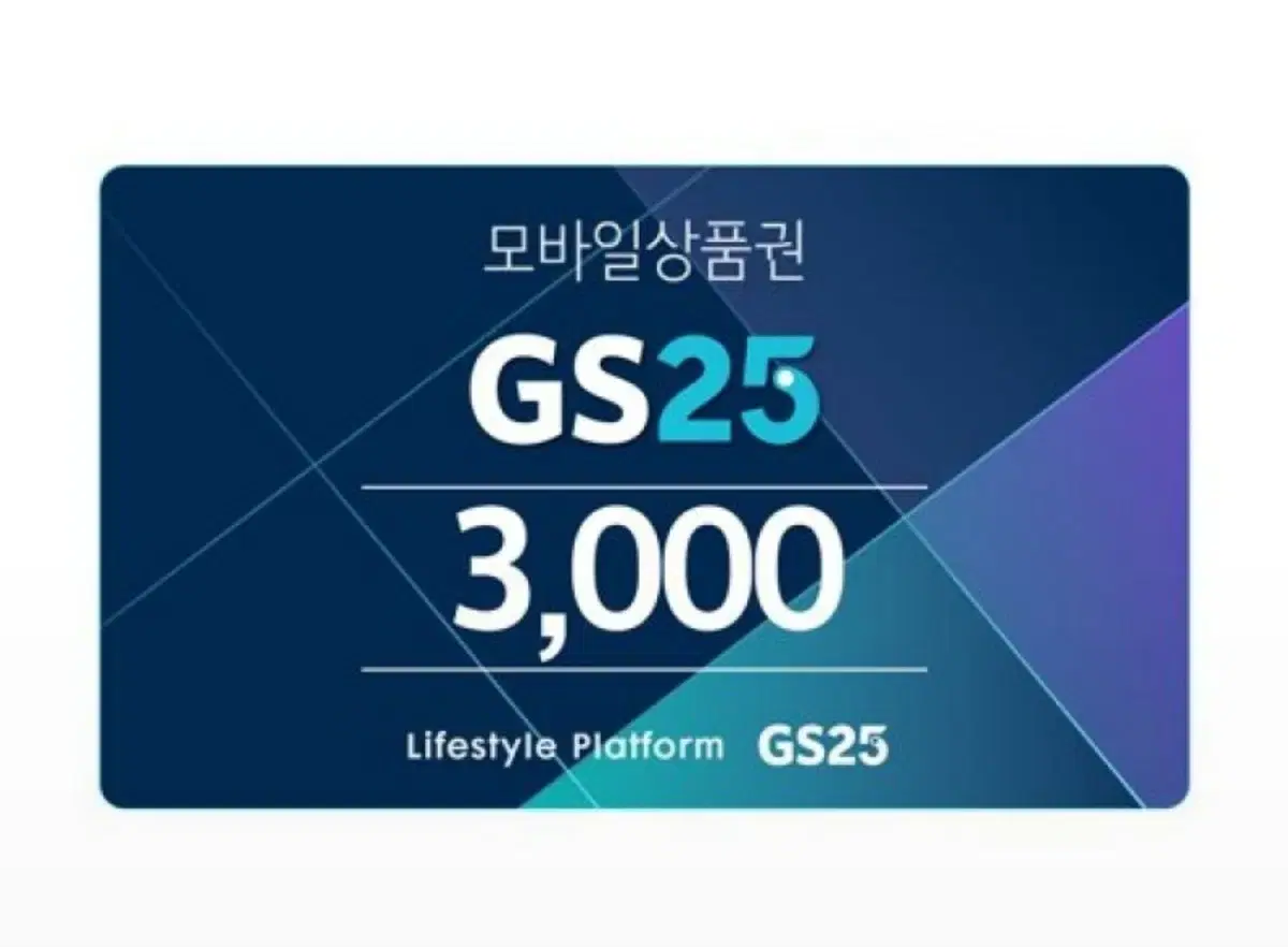 GS25 3000원 상품권