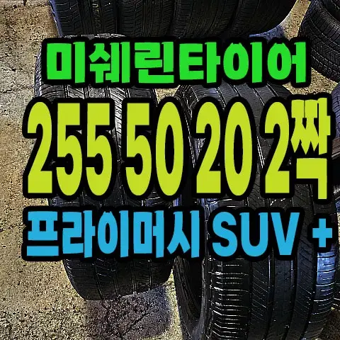 미쉐린타이어 프라이머시 SUV+ 255 50 20 2짝.