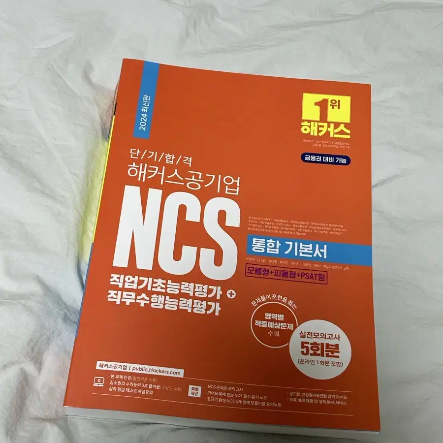 해커스 공기업 ncs 기본서 (2024 최신판)