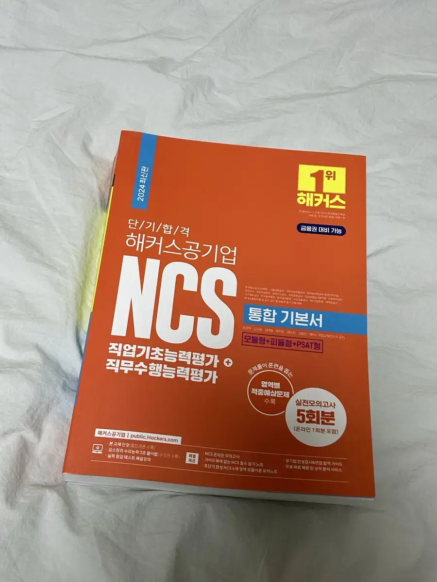 해커스 공기업 ncs 기본서 (2024 최신판)