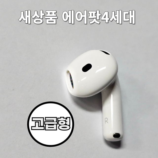 <새상품> 고급형 에어팟4세대 오른쪽 유닛 단품 ANC (노이즈캔슬링)