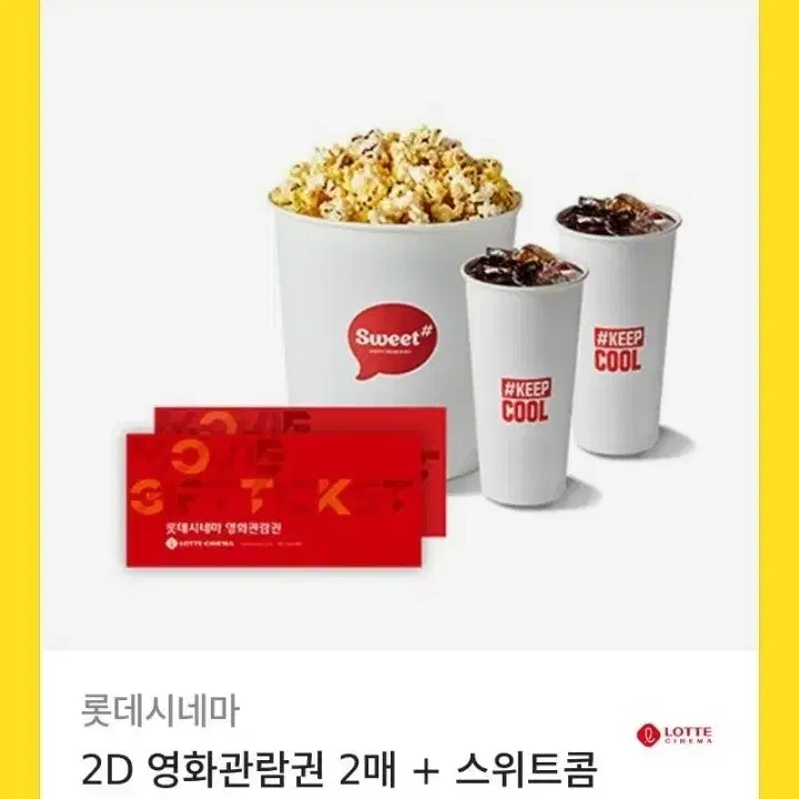 롯데시네마 영화관람권 2인+ 스위트콤보