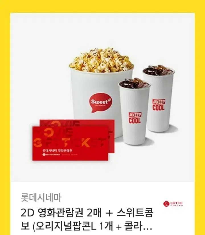 롯데시네마 영화관람권 2인+ 스위트콤보