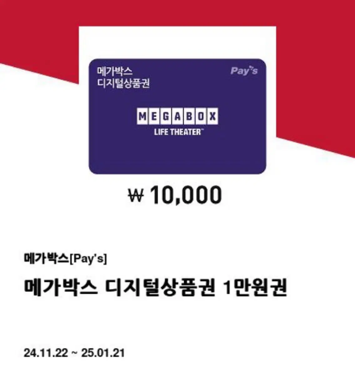 메가박스 디지털 상품권 1만원권 (2장