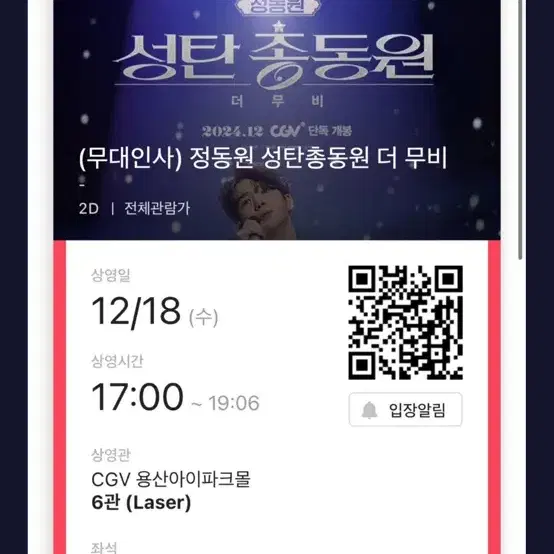 정동원 12/18 무대인사 c열 양도(같이 입장)