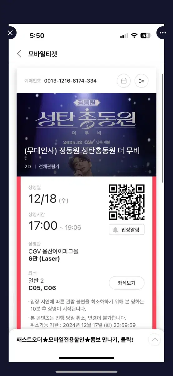 정동원 12/18 무대인사 c열 양도(같이 입장)